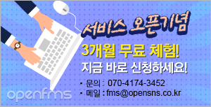 openfms 서비스 오픈기념, 3개월 무료 체험! 지금 바로 신청하세요! (문의:070-4174-3452, 메일:fms@opensns.co.kr)